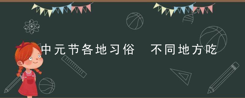 中元节各地习俗 不同地方吃什么